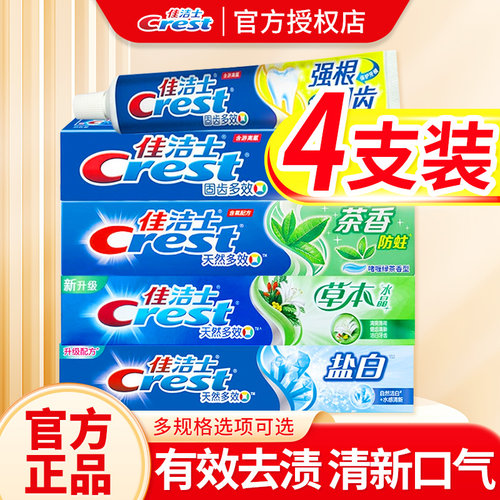 佳洁士草本水晶牙膏天然多效草木强根固齿茶洁盐白牙膏正品