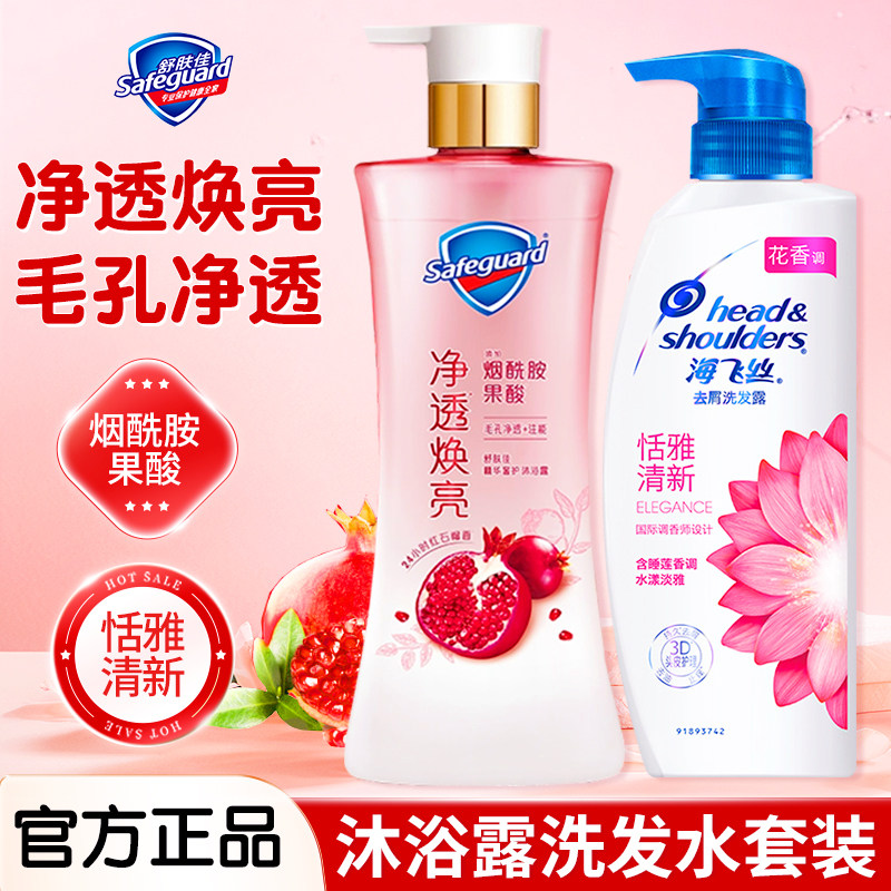 舒肤佳红石榴果酸沐浴露海飞丝洗发水套装持久留香正品官方旗舰