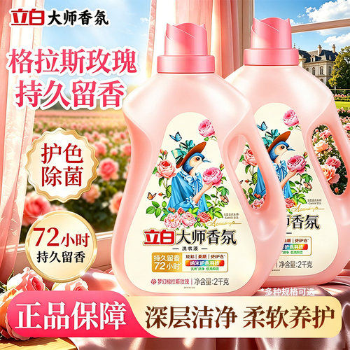 立白大师香氛洗衣液衣物洁净持久留香家用实惠组合正品官方旗舰店