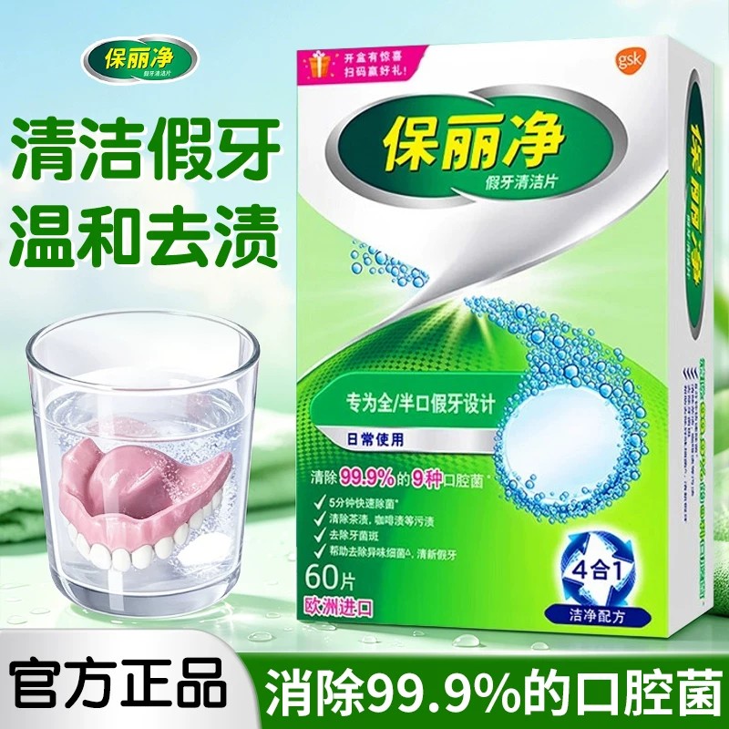 保丽净假牙套除菌泡腾片60片正品