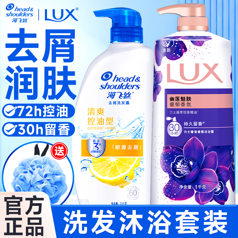 海飞丝洗发水液力士沐浴露套装男女去屑清洁控油洗头膏官方正品牌