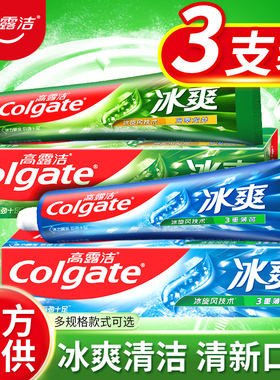 高露洁冰爽三重薄荷牙膏口腔护理清洁清新冰凉口气家庭装正品
