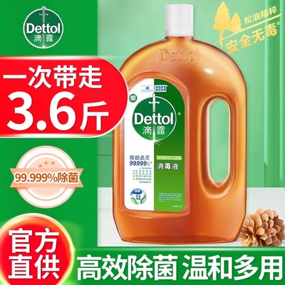 滴露消毒液家用杀菌衣物消毒水洗衣机宠物地板室内除菌液