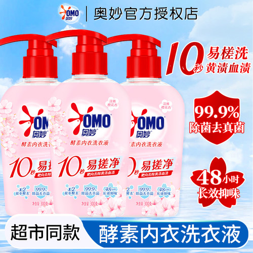 奥妙内衣裤洗衣液除菌抑菌温和去血渍清洁液不伤手300g专用清洗液