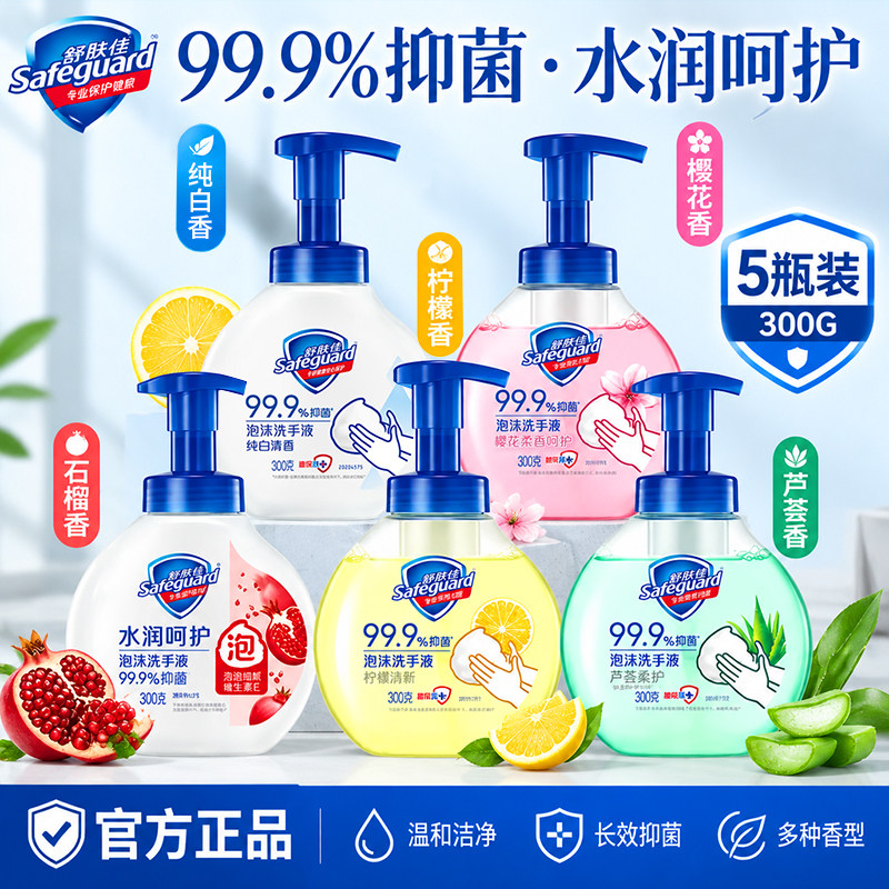 舒肤佳泡沫洗手液家庭组合装红石榴芦荟山茶花抑菌官方正品