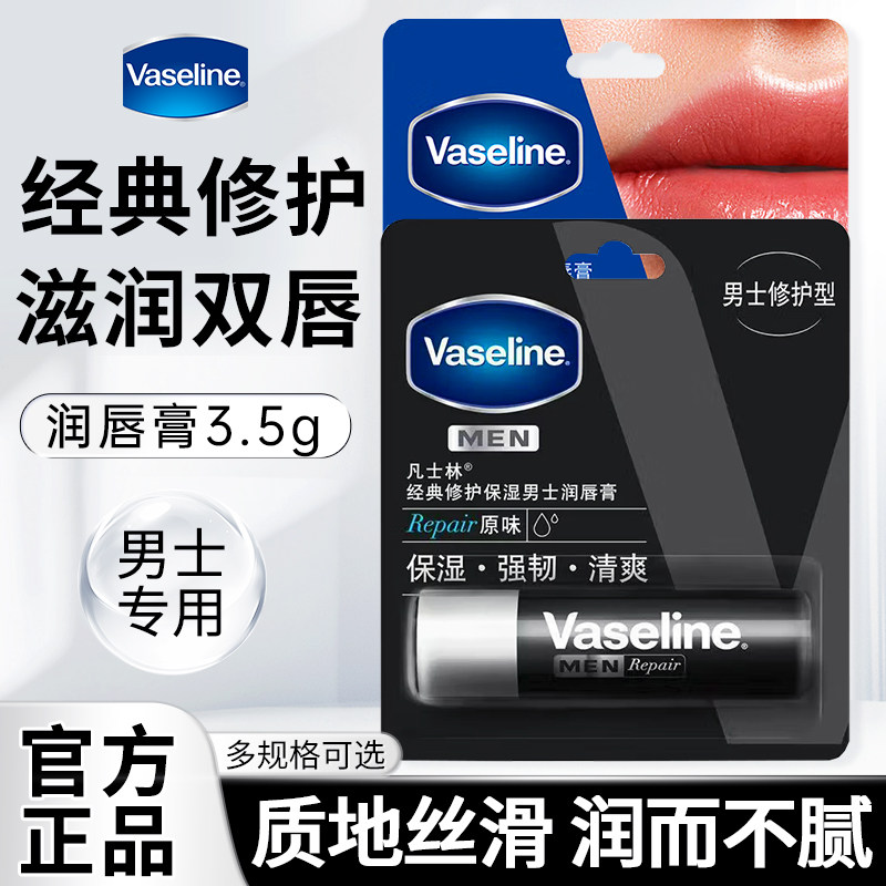 凡士林修护型润唇膏滋润唇部淡唇纹舒缓干燥补水保湿男士护唇膏