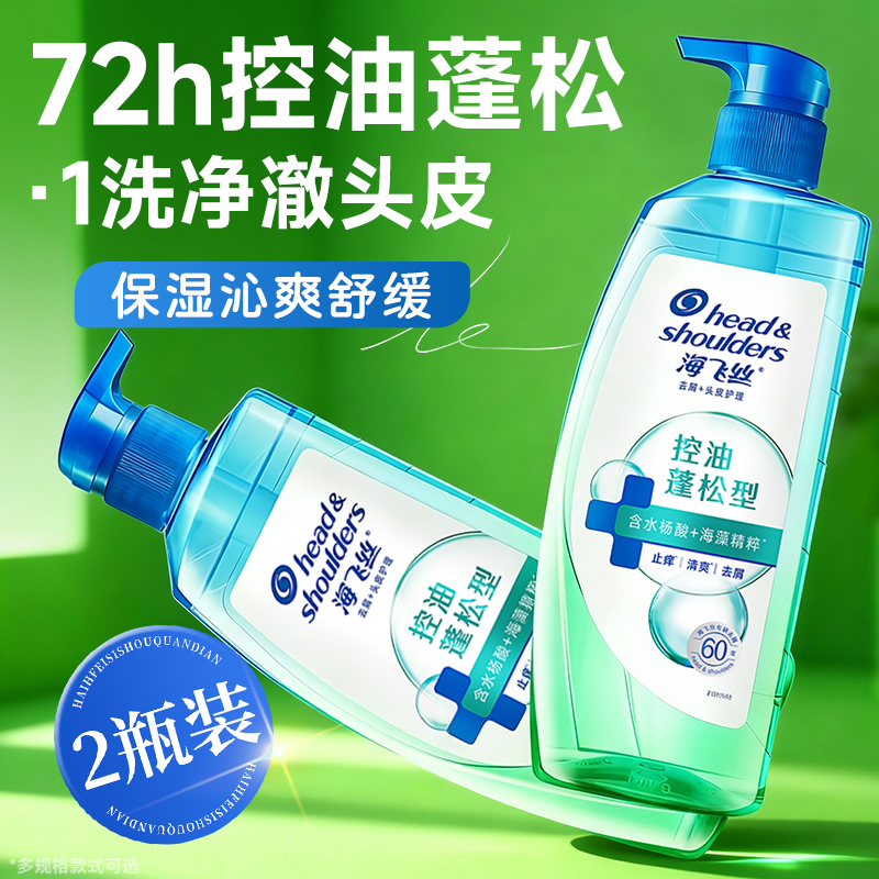 海飞丝控油蓬松头皮护理洗发水去屑柔顺洗发露洗头膏大瓶官方正品