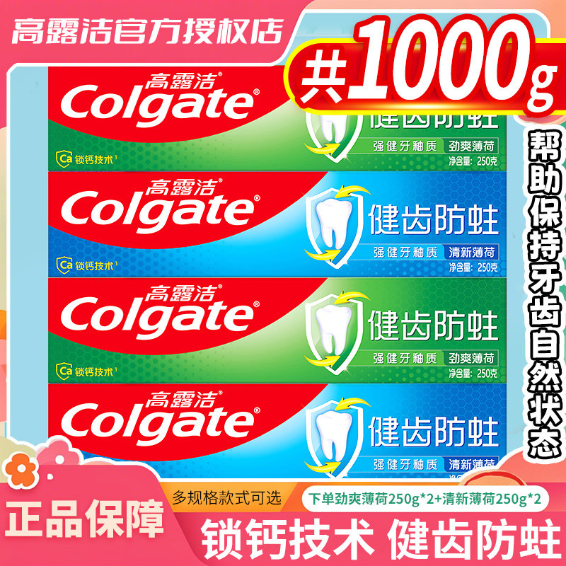 高露洁全面防蛀含氟牙膏250g家庭装正品成人去口腔异味口气清新