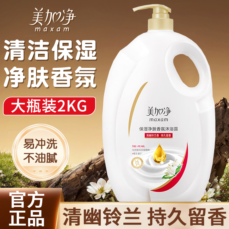 美加净保湿净肤香氛沐浴露大瓶家装2kg清幽铃兰香持久留香正品