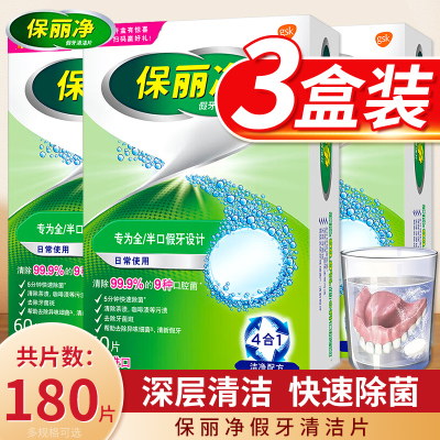保丽净假牙清洁片60片 宝丽净保利净泡腾片剂义齿清洗液正品官方