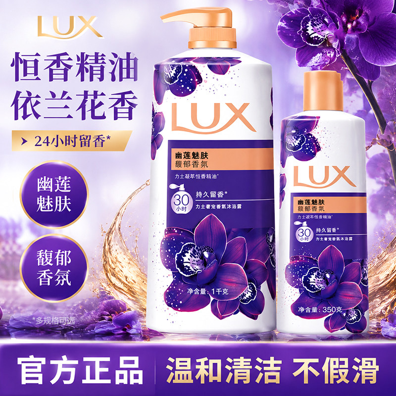 力士依兰香精油沐浴露持久留香