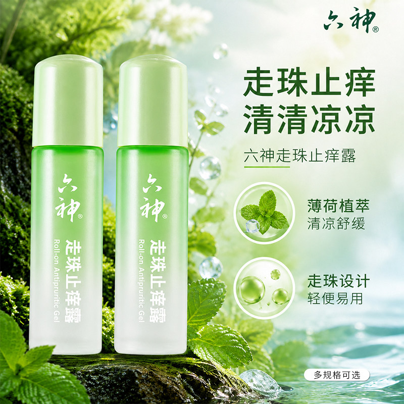 六神走珠滚珠花露水清凉止痒露舒缓止痒便携蚊不叮官方旗舰店正品