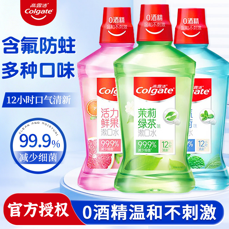 高露洁贝齿含氟漱口水无酒精清新口气带牙套官方牙齿防蛀便携官方