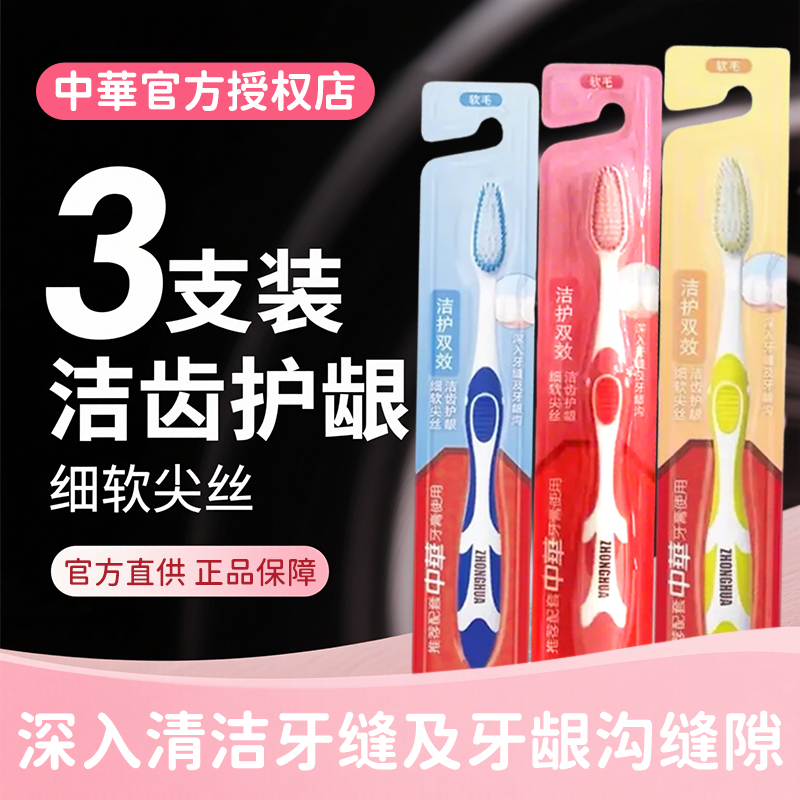 【3支装】中华牙刷洁护双效细软尖丝洁齿护龈男女士通用家庭装