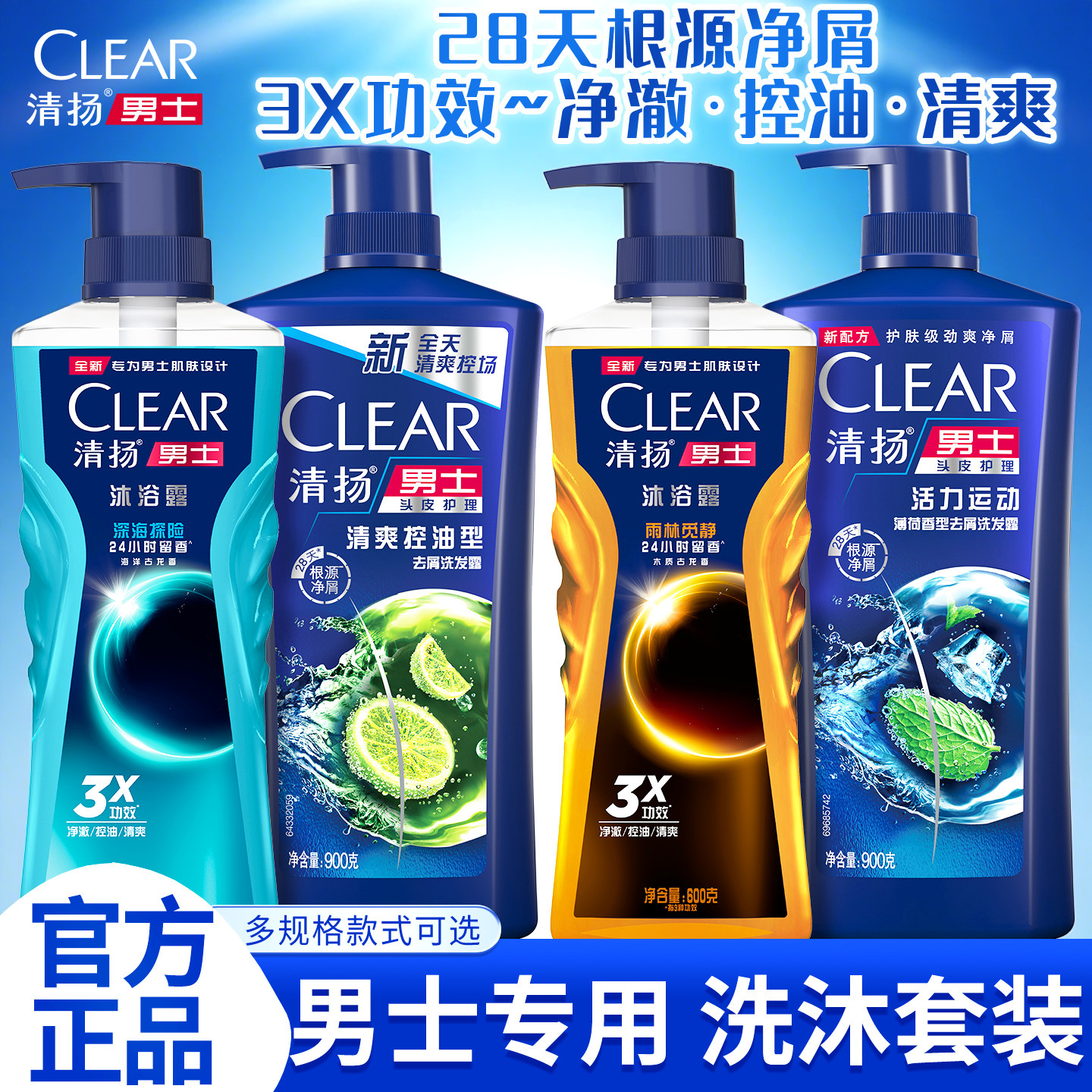 清扬洗发水沐浴露套装男士清爽控油去屑古龙香氛品牌正品官方旗舰