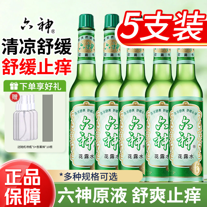 六神花露水5瓶驱蚊止痒大容量经典玻璃官方旗舰正品香薰整箱批发2
