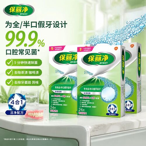保丽净假牙清洁泡腾片24片宝丽净保利净剂义齿清洗液正品牌官方