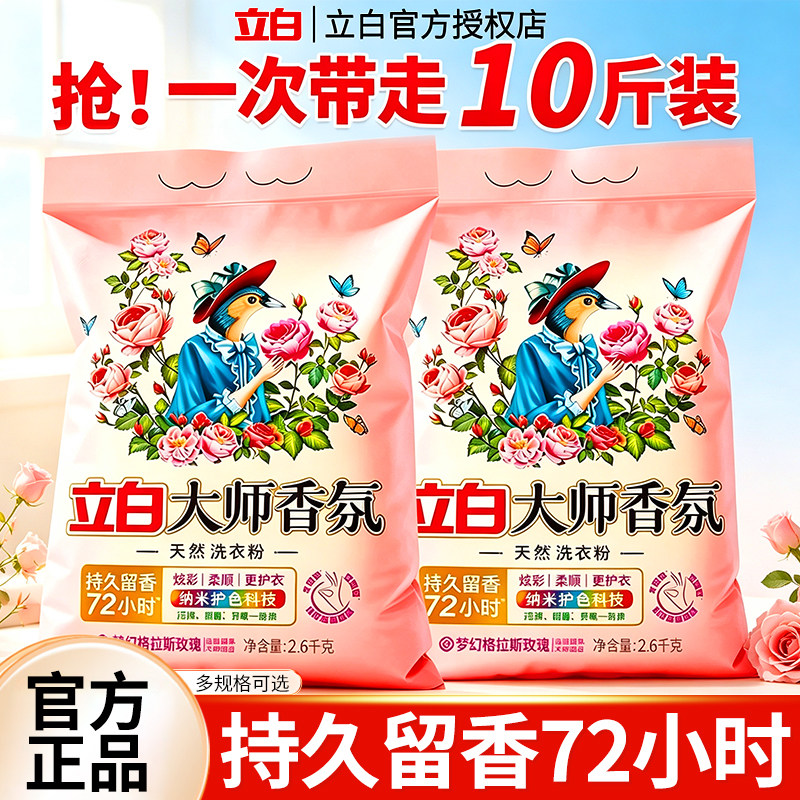 立白大师香氛洗衣粉持久留香官方旗舰店正品家用实惠囤货整箱批发图片