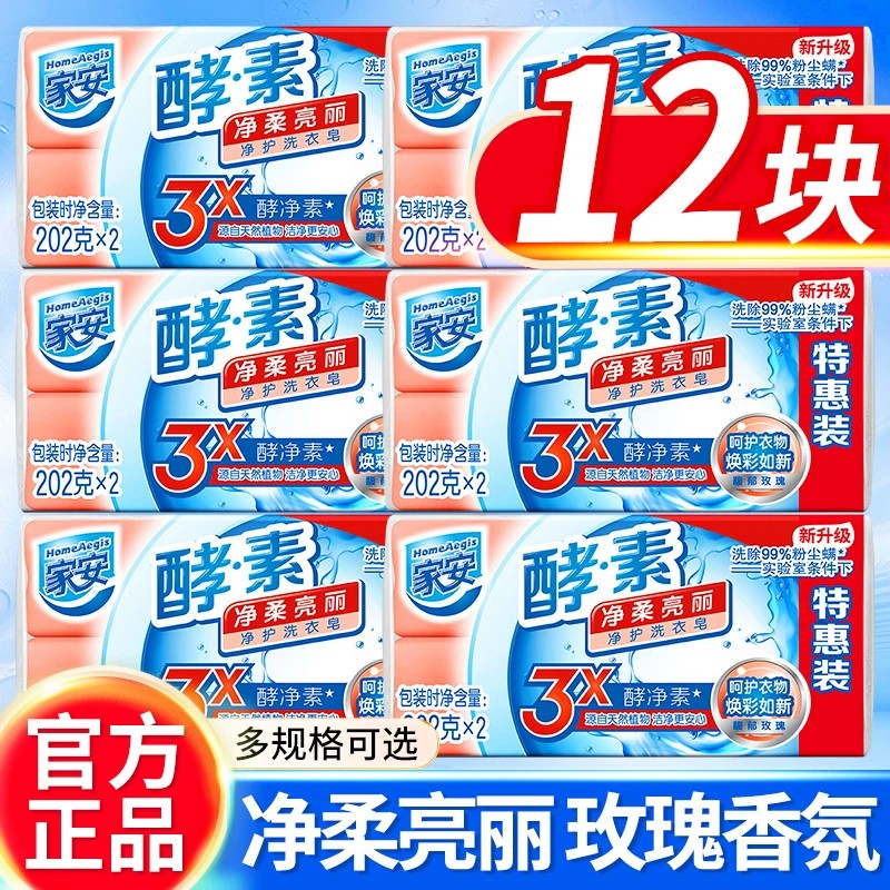 家安洗衣皂植物酵素202g*2去渍除螨不伤手馥郁玫瑰香正品特惠装