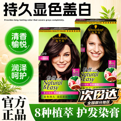 施华蔻黑茶色怡然染发剂纯植物黑发自然染发膏官方正品旗舰店品牌