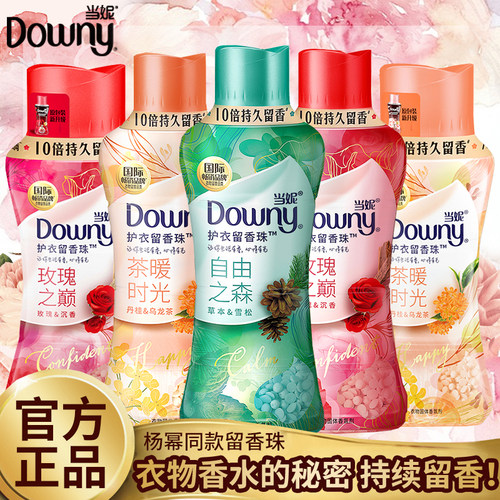 正品当妮down护衣衣物持久留香珠