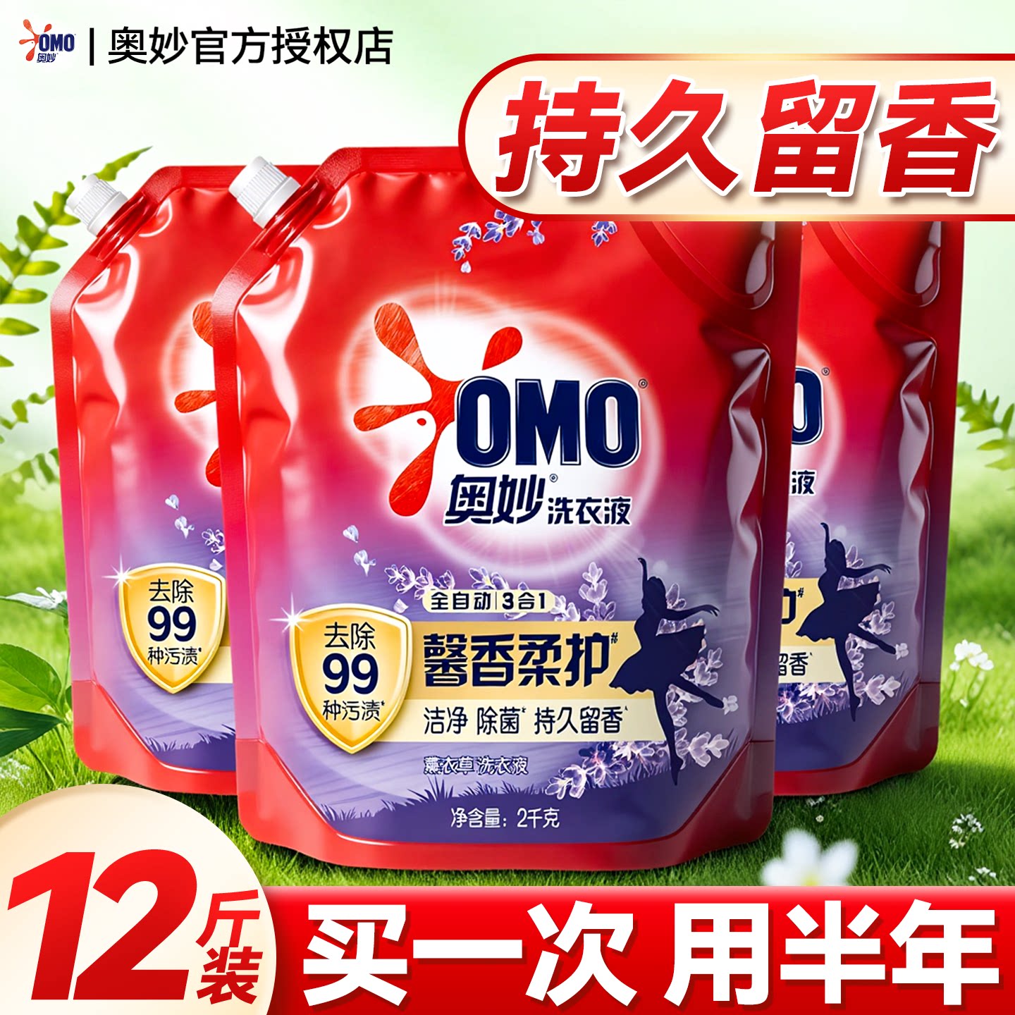 奥妙洗衣液持久留香72小时香水补充装袋装薰衣草香官方旗舰店正品