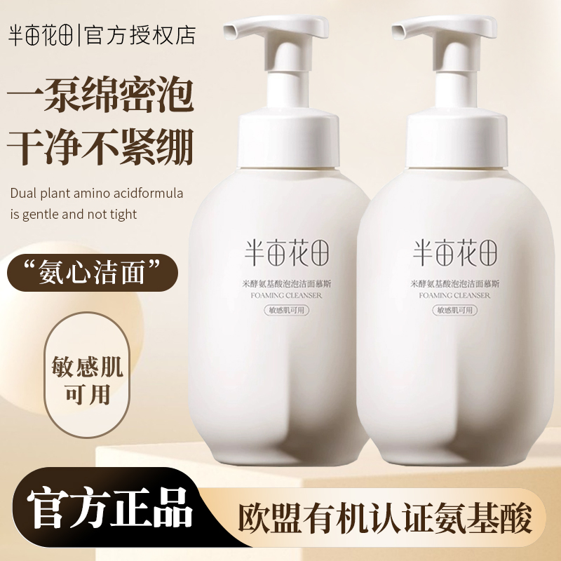 半亩花田米酵氨基酸洗面奶女泡沫洁面乳慕斯敏感肌学生旗舰店正品
