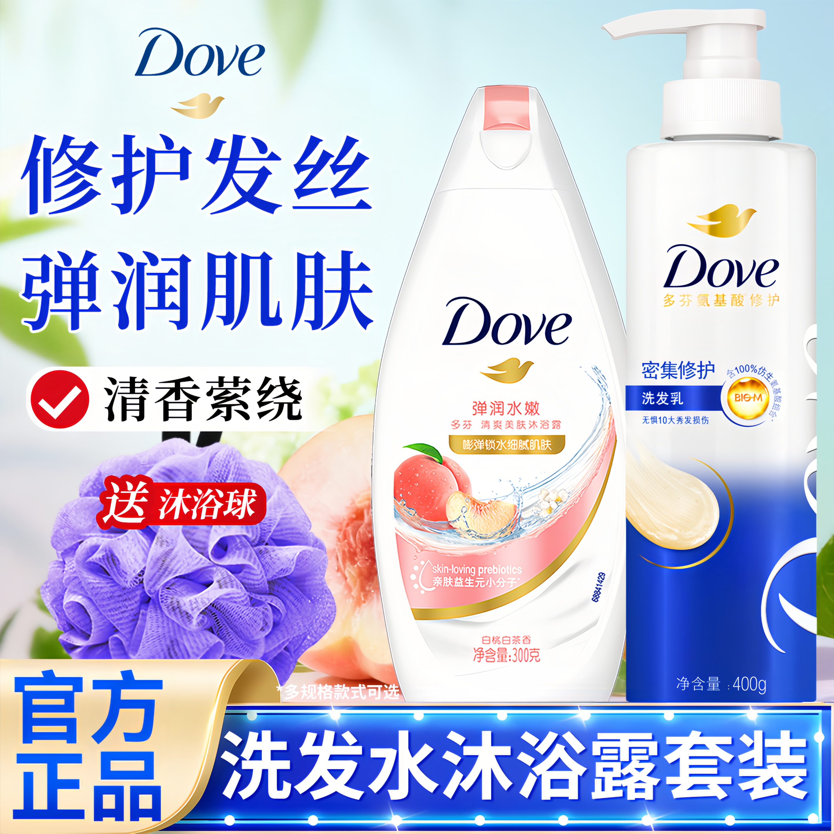 多芬洗发水沐浴露组合套装男女洗头膏持久留香洗浴实惠装官方正品