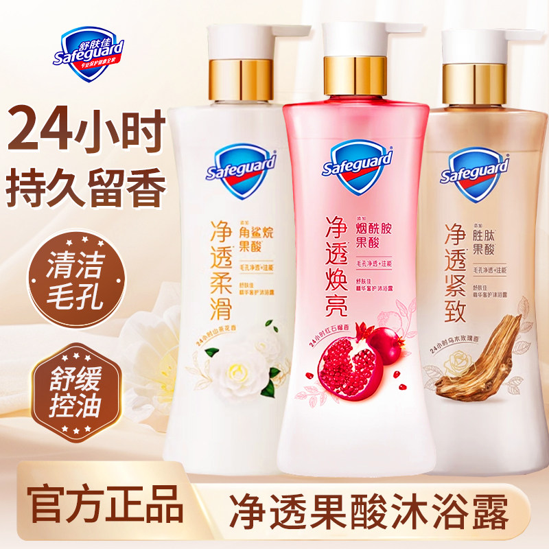 舒肤佳果酸沐浴露净透焕亮红石榴山茶花乌木玫瑰香氛持久留香正品