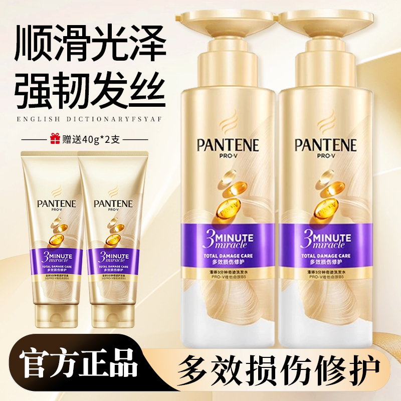 潘婷3分钟奇迹洗发水多效损伤修护顺滑滋养护发素官方正品