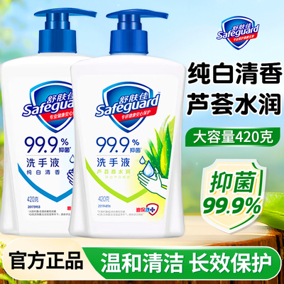 舒肤佳抑菌洗手液纯白樱花柠檬芦荟清香家用专用正品420g小瓶全家