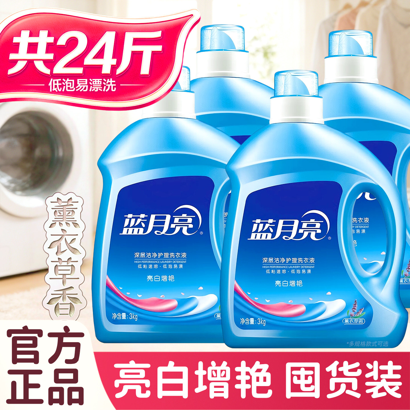 蓝月亮洗衣液家用24斤整箱批发3kg薰衣草大桶装50官方正品旗舰店