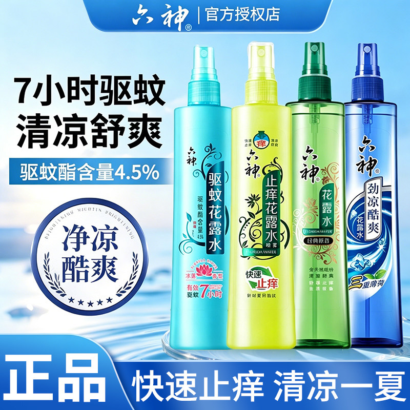 六神驱蚊花露水喷雾止痒经典原香冰莲官方旗舰店正品品牌老牌