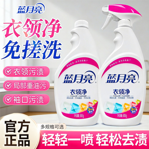 蓝月亮衣领净免搓去污渍衣物清洁袖口清洗家用清洗剂囤货官方正品