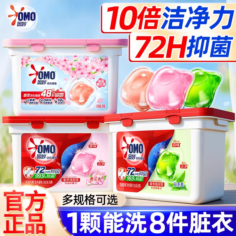 奥妙洗衣凝珠洗衣留香浓缩珠天然洁净持久留香除菌除螨官方正品
