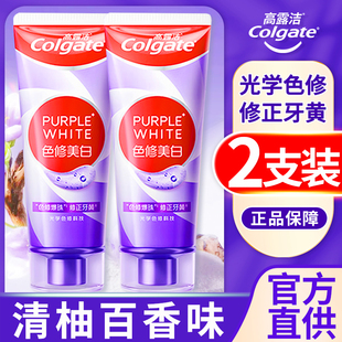 高露洁紫光色修美白牙膏成人亮白牙清新口气官方正品牌官方旗舰店
