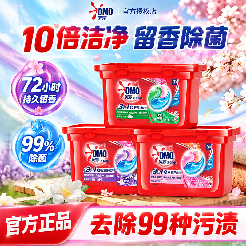 奥妙3合1洗衣凝珠留香珠持久留香洁净护衣护色洗衣液除菌除螨香氛