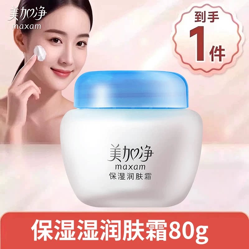 美加净保湿润肤霜80g面霜滋润补水干皮乳液雪花膏正品官方旗舰店