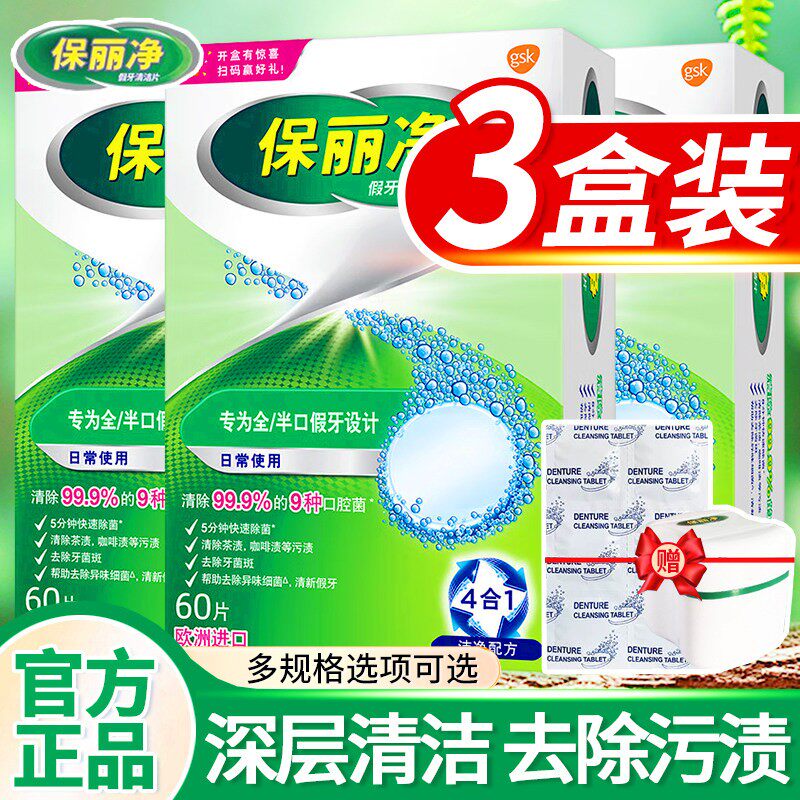 保丽净假牙清洁片12片宝丽净保利净泡腾片剂义齿清洗液正品牌官方