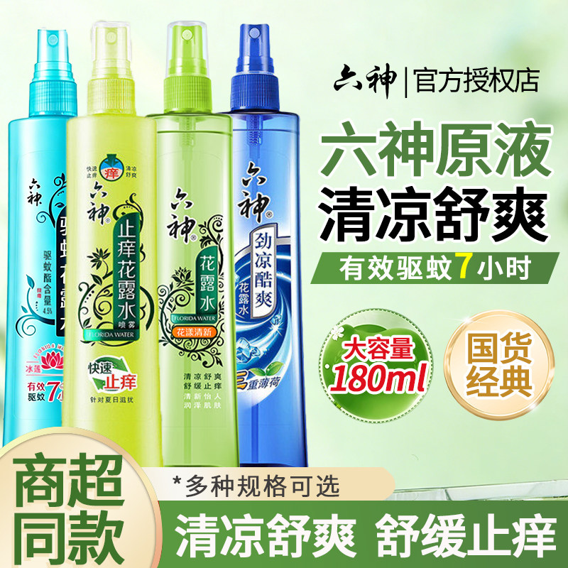 六神花露水驱蚊止痒喷雾香水型持久留香正品官方旗舰店香薰室内2
