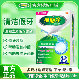 保丽净假牙清洁片60片 宝丽净保利净泡腾片剂义齿清洗液进口除菌