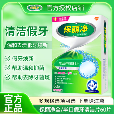 保丽净假牙清洁片60片 宝丽净保利净泡腾片剂义齿清洗液进口除菌