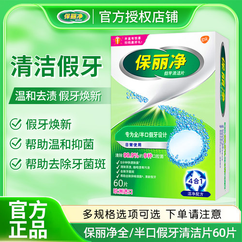 保丽净假牙清洁片60片 宝丽净保利净泡腾片剂义齿清洗液进口除菌