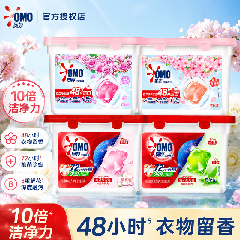 奥妙洗衣凝珠留香珠除菌留香家用持久留香强力去污正品官方旗舰店