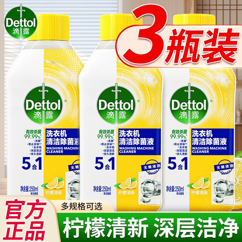 滴露洗衣机清洗剂强力除垢除菌清洁污渍神器波轮滚筒专用官方正品