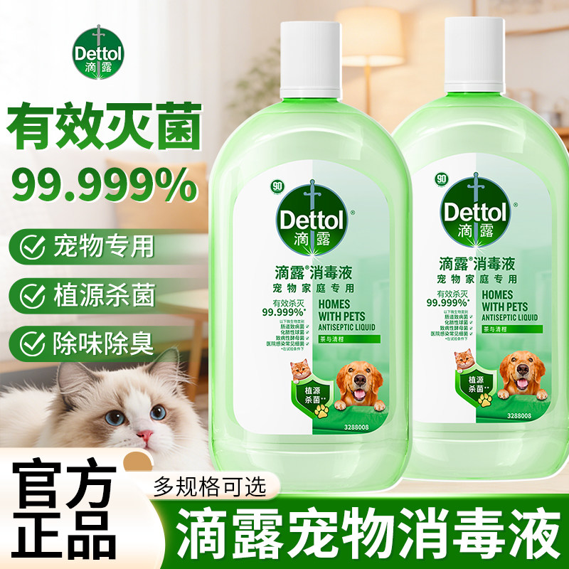滴露宠物消毒液安全无毒长效杀菌除味除臭杀菌液宠物猫狗家庭通用