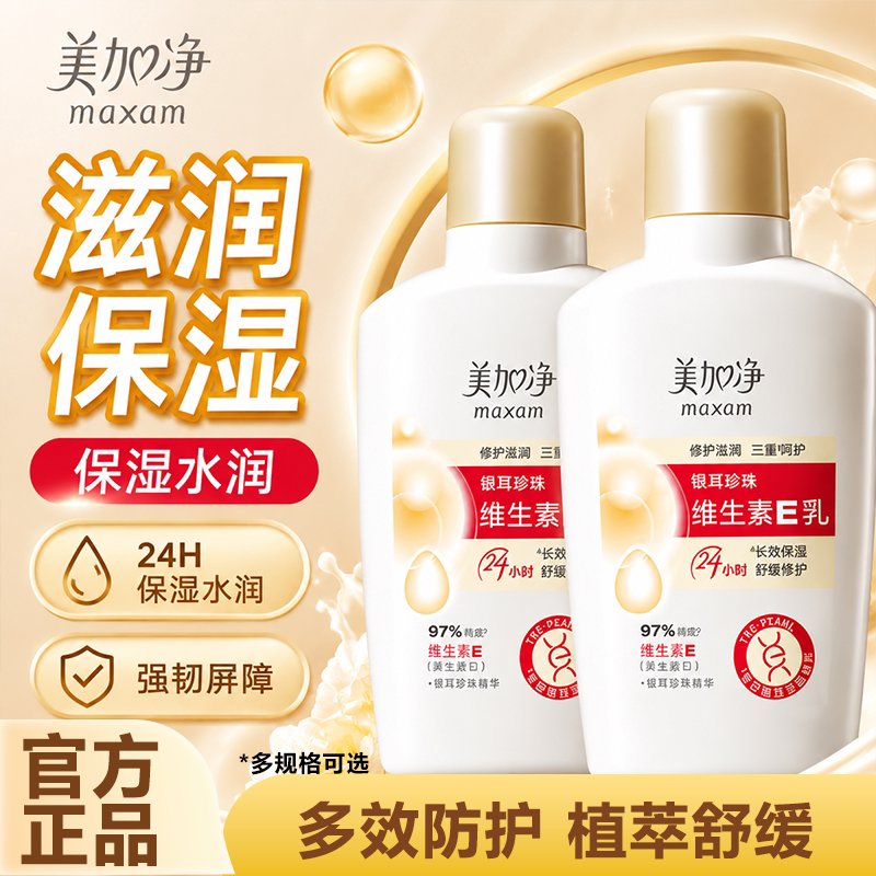 美加净银耳珍珠维生素E乳液面霜保湿修护舒缓换季擦脸护肤品正品