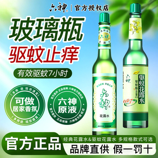 玻璃瓶驱蚊止痒清凉舒爽家用香薰正品 六神花露水经典 官方旗舰店