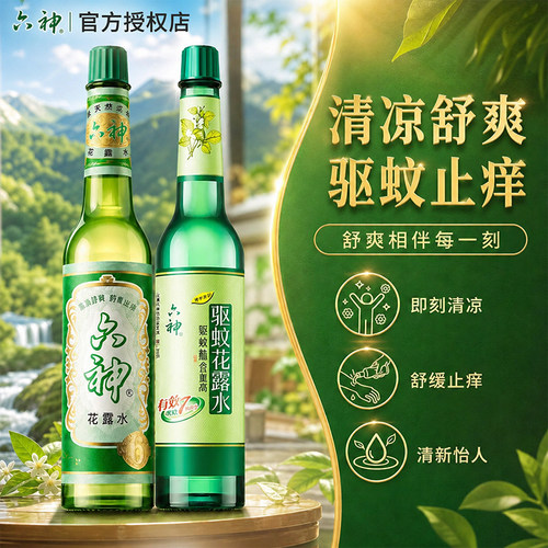 六神花露水驱蚊止痒经典玻璃瓶香水拖地持久留香官方旗舰店正品