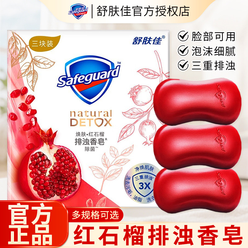 舒肤佳香皂红石榴山茶花乌木玫瑰香皂家用清洁洗手沐浴肥皂正品